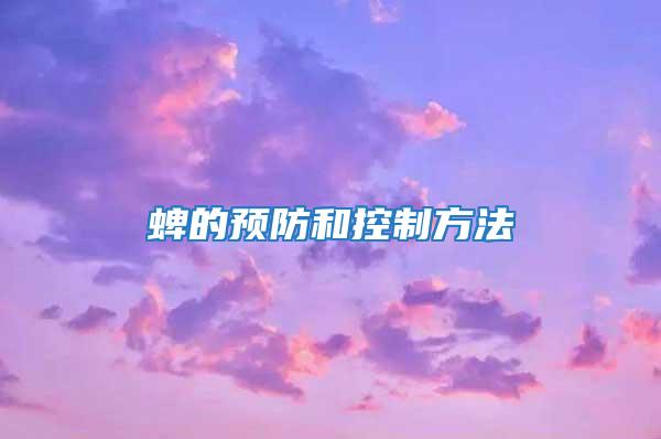 蜱的預防和控制方法