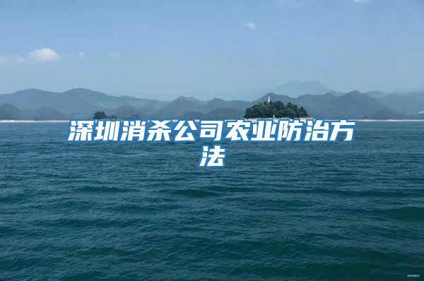 深圳消殺公司農(nóng)業(yè)防治方法