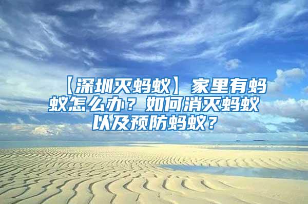 【深圳滅螞蟻】家里有螞蟻怎么辦?如何消滅螞蟻以及預防螞蟻?