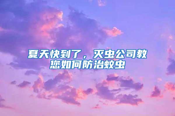 夏天快到了，滅蟲公司教您如何防治蚊蟲