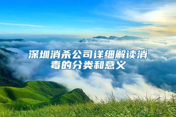 深圳消殺公司詳細解讀消毒的分類和意義