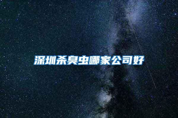 深圳殺臭蟲哪家公司好