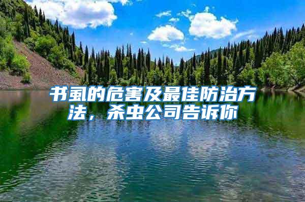 書虱的危害及最佳防治方法,殺蟲公司告訴你