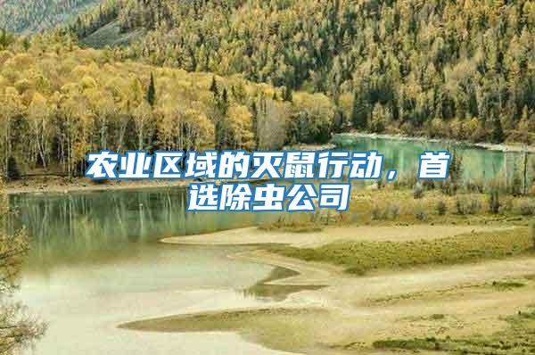 農(nóng)業(yè)區(qū)域的滅鼠行動,首選除蟲公司
