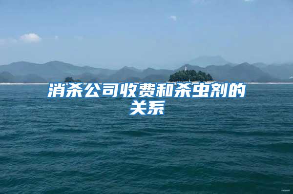 消殺公司收費和殺蟲劑的關系