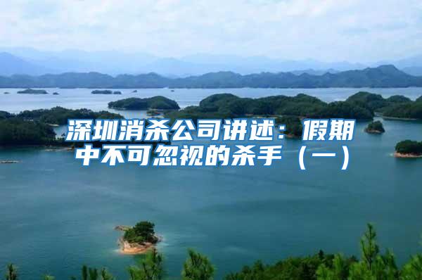 深圳消殺公司講述:假期中不可忽視的殺手(一)