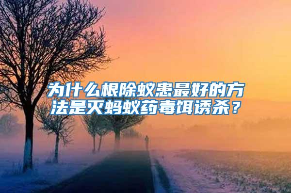 為什么根除蟻患最好的方法是滅螞蟻藥毒餌誘殺?