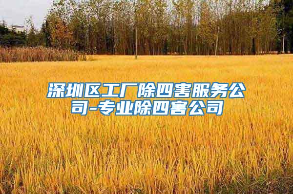 深圳區(qū)工廠除四害服務公司-專業(yè)除四害公司