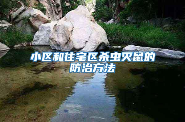 小區和住宅區殺蟲滅鼠的防治方法