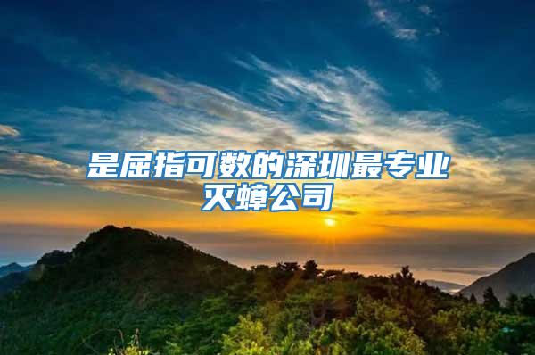 是屈指可數的深圳最專業滅蟑公司