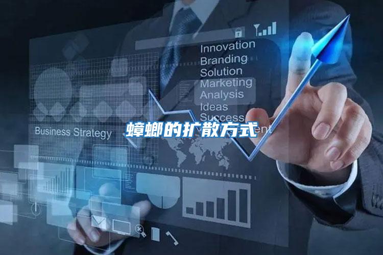 蟑螂的擴散方式