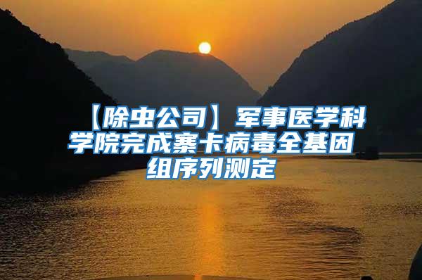 【除蟲公司】軍事醫學科學院完成寨卡病毒全基因組序列測定