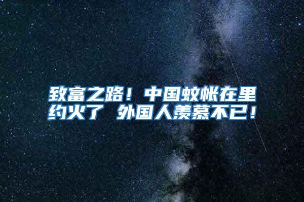 致富之路!中國蚊帳在里約火了 外國人羨慕不已!