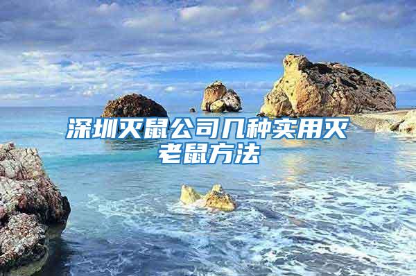 深圳滅鼠公司幾種實用滅老鼠方法