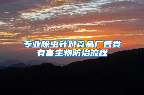 專業(yè)除蟲(chóng)針對(duì)食品廠各類有害生物防治流程