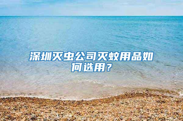 深圳滅蟲(chóng)公司滅蚊用品如何選用?