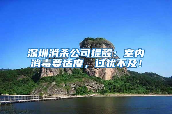 深圳消殺公司提醒:室內消毒要適度,過猶不及!