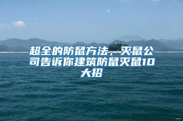 超全的防鼠方法,滅鼠公司告訴你建筑防鼠滅鼠10大招