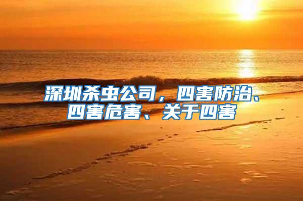 深圳殺蟲公司,四害防治、四害危害、關(guān)于四害