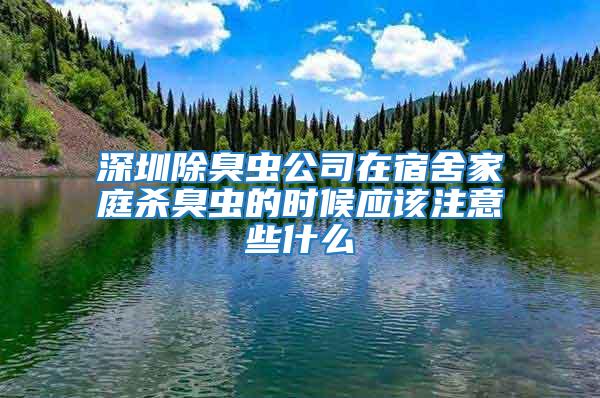 深圳除臭蟲公司在宿舍家庭殺臭蟲的時候應該注意些什么