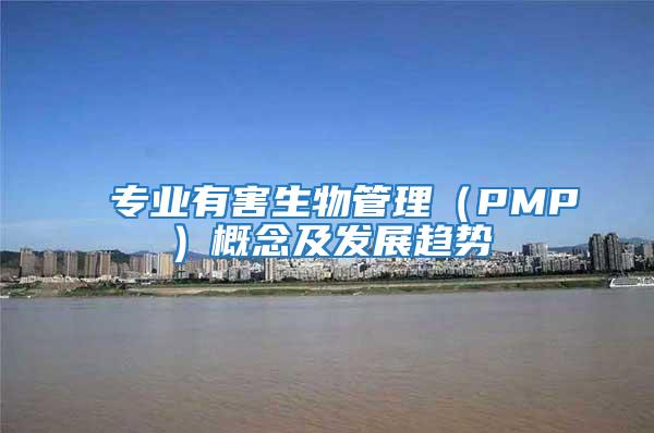 專業(yè)有害生物管理(PMP)概念及發(fā)展趨勢(shì)