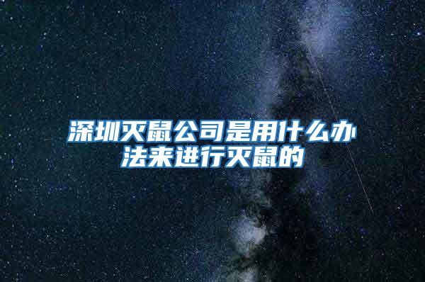 深圳滅鼠公司是用什么辦法來進行滅鼠的