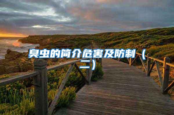 臭蟲的簡介危害及防制(二)