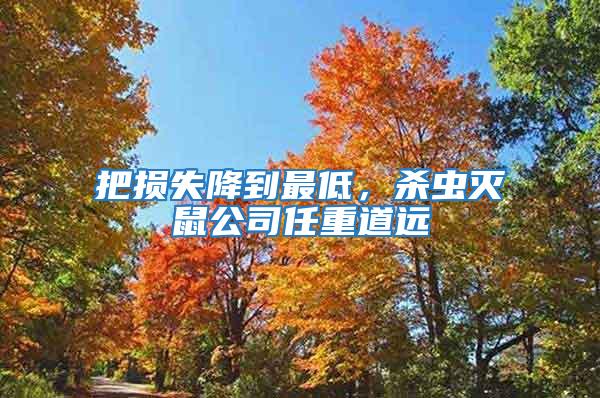 把損失降到最低,殺蟲滅鼠公司任重道遠(yuǎn)