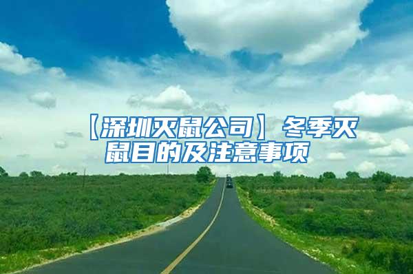 【深圳滅鼠公司】冬季滅鼠目的及注意事項(xiàng)
