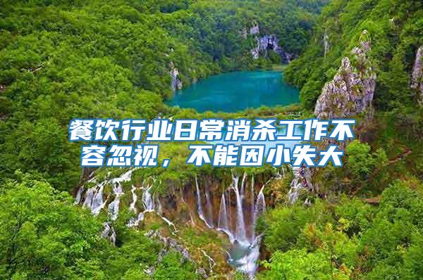 餐飲行業日常消殺工作不容忽視,不能因小失大