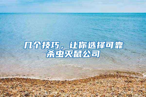 幾個技巧,讓你選擇可靠殺蟲滅鼠公司