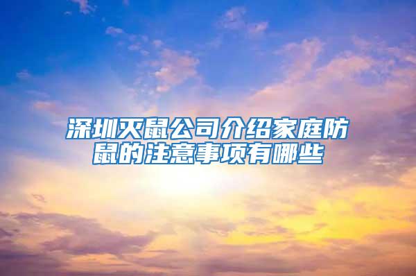 深圳滅鼠公司介紹家庭防鼠的注意事項有哪些
