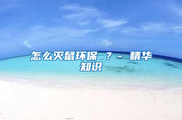 怎么滅鼠環(huán)保 ?- 精華知識