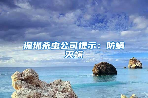 深圳殺蟲公司提示:防螨滅螨
