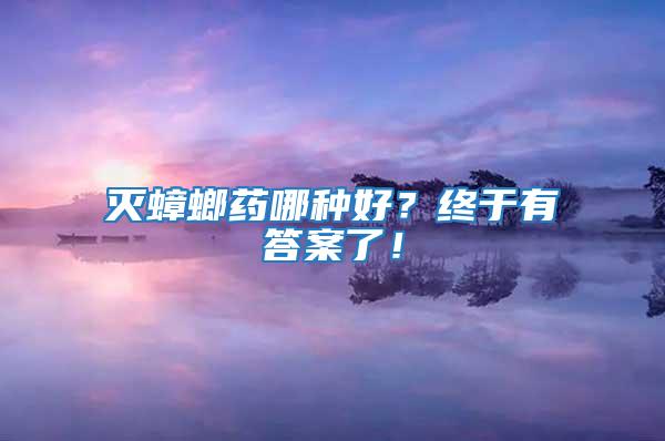 滅蟑螂藥哪種好?終于有答案了!