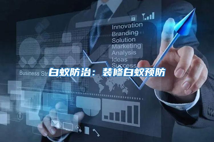 白蟻防治:裝修白蟻預防