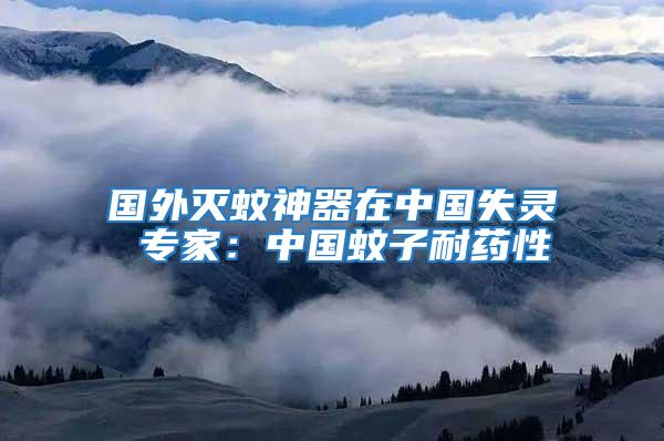 國外滅蚊神器在中國失靈 專家:中國蚊子耐藥性