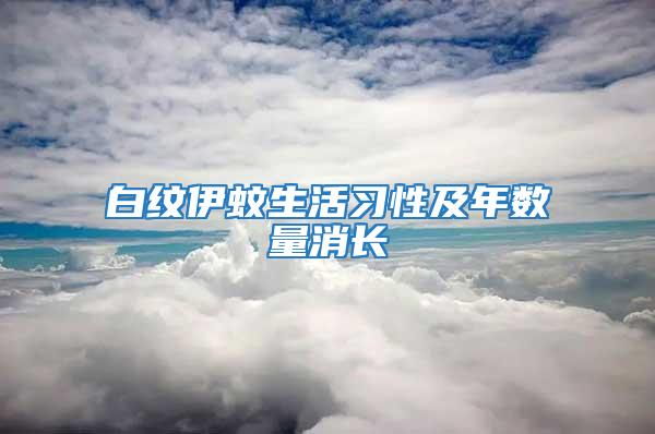 白紋伊蚊生活習性及年數量消長