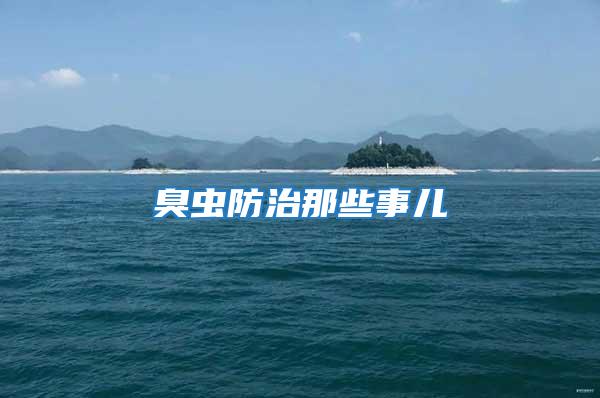 臭蟲防治那些事兒