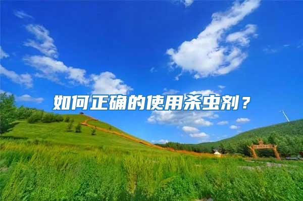 如何正確的使用殺蟲(chóng)劑?