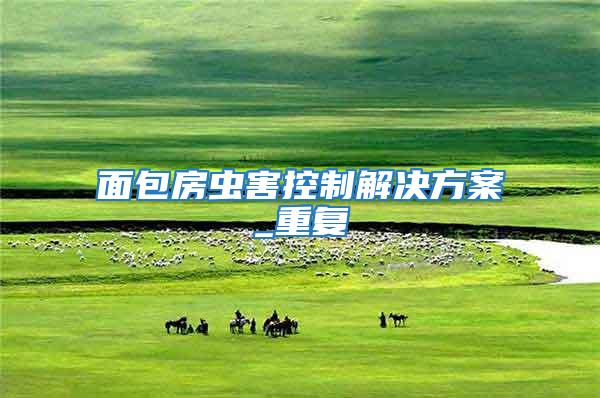 面包房蟲害控制解決方案_重復