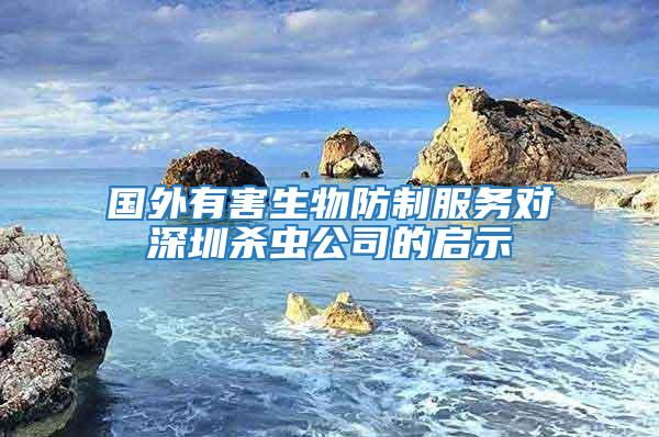 國外有害生物防制服務對深圳殺蟲公司的啟示