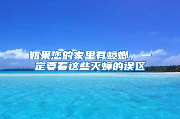 如果您的家里有蟑螂,一定要看這些滅蟑的誤區