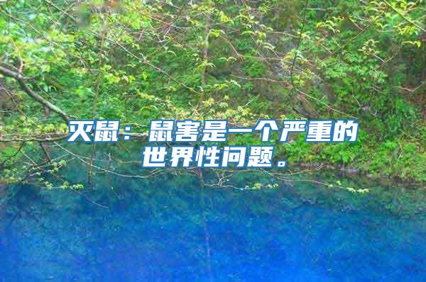 滅鼠:鼠害是一個(gè)嚴(yán)重的世界性問(wèn)題。