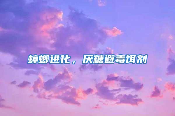 蟑螂進化，厭糖避毒餌劑