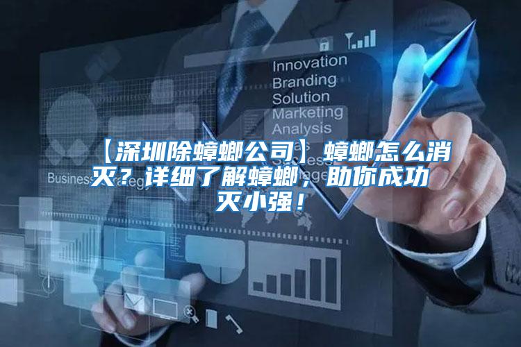 【深圳除蟑螂公司】蟑螂怎么消滅？詳細了解蟑螂，助你成功滅小強！