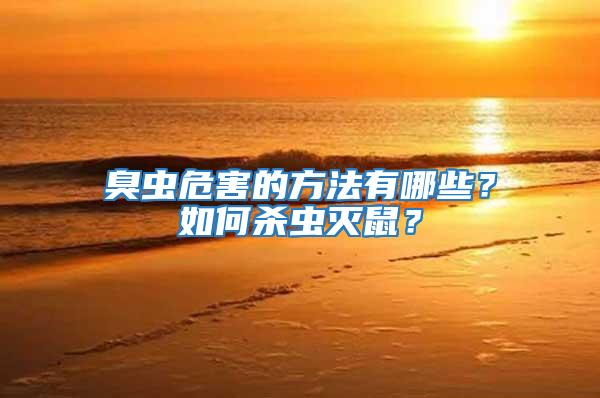 臭蟲危害的方法有哪些？如何殺蟲滅鼠？