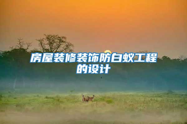 房屋裝修裝飾防白蟻工程的設計
