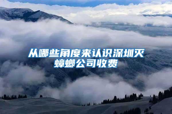 從哪些角度來認(rèn)識(shí)深圳滅蟑螂公司收費(fèi)