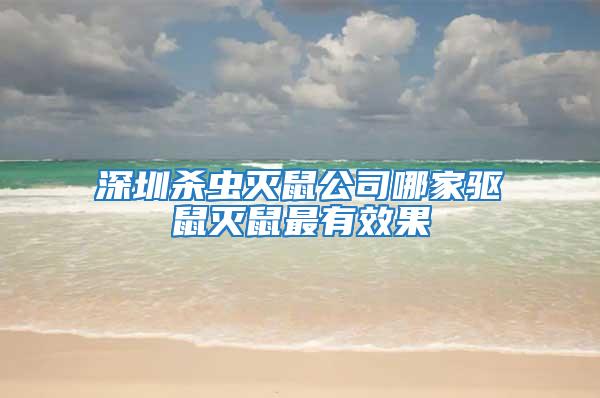 深圳殺蟲滅鼠公司哪家驅鼠滅鼠最有效果
